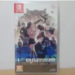 [全新當天寄]NS SWITCH 十三機兵防衛圈 中文版