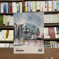 在飛比找蝦皮購物優惠-<全新>智勝出版 大學用書、國考【公共管理(丘昌泰)】（20