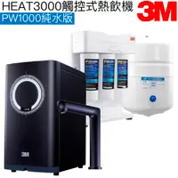 在飛比找有閑購物優惠-【3M】HEAT3000觸控式櫥下型熱飲機【PW1000純水