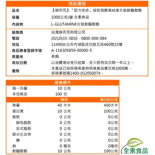 【赫而司】固力他命日本高純度左旋麩醯胺酸(1000公克*1罐)L-Glutamine(全素食胺基酸)