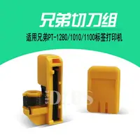 在飛比找樂天市場購物網優惠-PT-1010標簽打印機PT-1280標簽色帶切刀TC-5不