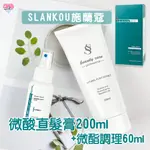 施蘭蔻SLANKOU 微酸直髮膏200ML+微酯調理60ML 【捲尼】離子膏 微酸直髮膏 燙直頭髮 服貼順 柔順不糾結