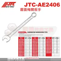 在飛比找蝦皮購物優惠-JTC-AE2406 霧面梅開扳手 JTC AE2407 A