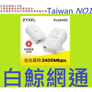 Zyxel PLA6456 合勤 PLA-6456 2400Mbps單埠GbE 電力線 上網網路(含插座)設備(雙包裝