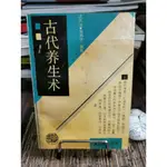 天母二手書店**古代養生術（作者簽名本，贈陳立夫先生）上海古籍沈慶法，朱邦賢編著1991/12/01