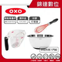 在飛比找蝦皮購物優惠-＊錦達＊【10%蝦幣 OXO 烘焙料理入門組（不鏽鋼止滑攪拌