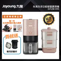 在飛比找PChome24h購物優惠-【Joyoung九陽】免清洗多功能破壁調理機 DJ12M-K