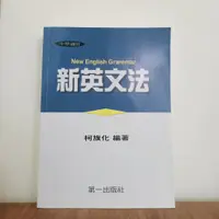 在飛比找蝦皮購物優惠-【二手日常】 新英文法 柯旗化 無筆記 二手書