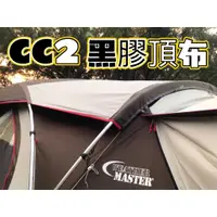 在飛比找蝦皮商城精選優惠-CC2 黑膠 頂布 coleman 氣候達人CC2 黑膠頂布