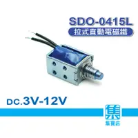 在飛比找蝦皮購物優惠-SDO-0415L電磁閥 DC3v-12v 保險櫃電磁閥 電