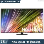 送壁掛安裝SAMSUNG三星【QA75QN87DAXXZW】75吋NEO QLED電視智慧顯示器