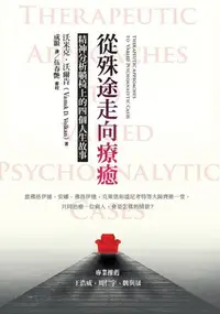 在飛比找Yahoo!奇摩拍賣優惠-新書》從殊途走向療癒 /沃米克．沃爾肯 /心靈工坊