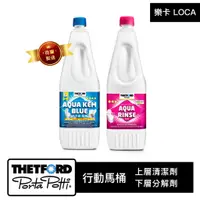 在飛比找蝦皮購物優惠-【樂卡 LOCA】THETFORD 行動馬桶藥水 上層清水箱