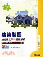 在飛比找三民網路書店優惠-丙級建築製圖技能檢定學科題庫解析