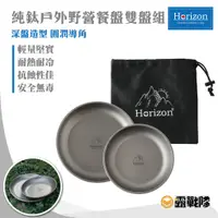 在飛比找蝦皮商城優惠-Horizon天際線 純鈦野營餐盤大小雙盤組 盤子 餐盤 餐