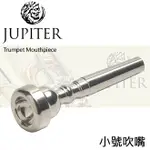 【非凡樂器】JUPITER TRUMPET 雙燕 小號/小喇叭/喇叭/吹嘴/吹口【標準款】