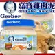 【培菓幸福寵物專營店】嘉寶(Gerber) 寶寶雞肉泥(藍蓋) 80g*1罐