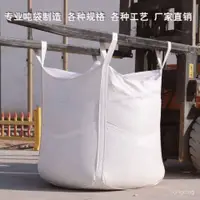在飛比找蝦皮購物優惠-🔥客製/熱賣🔥噸袋噸包1噸加厚耐磨太空袋2噸工業汙泥預壓集裝