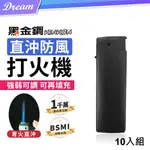 《黑金剛》直沖防風打火機【10入組】(強弱可調/重複填充)