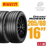 在飛比找PChome24h購物優惠-【PIRELLI 倍耐力】ROSSO 里程/效率 汽車輪胎 