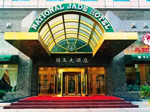 北京國玉大酒店National Jade Hotel