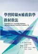 學習障礙與補救教學教材教法(Strategies for Teaching Students with Learning and Behavior Problems, 9e) Vaughn、S. Bos 2016 華騰文化股份有限公司