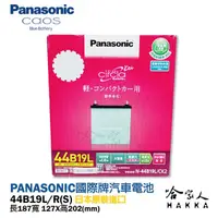 在飛比找松果購物優惠-Panasonic 電瓶 國際牌 44B19L R 【好禮四