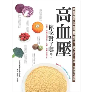 【MyBook】高血壓，你吃對了嗎？營養科醫師的飲食調養黃金法則，讓你安全、有效、快速穩定血壓(電子書)