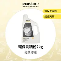 在飛比找PChome24h購物優惠-ecostore環保洗碗粉-經典檸檬(2kg)