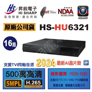 昇銳 HS HU 5MP HU6321 16路 DVR 雙碟 錄影監控主機 支援H.265+壓縮 五百萬畫素 遠端監控