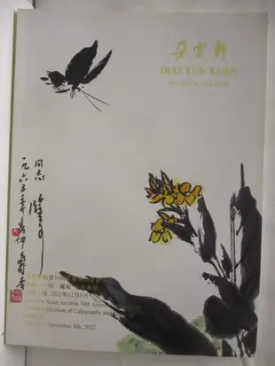 【露天書寶二手書T1/收藏_O9G】朵雲軒拍賣30周年慶典拍賣會雲緣-同一藏家上款專場