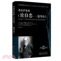 在飛比找三民網路書店優惠-弗洛伊德的《論自戀：一篇導論》（簡體書）