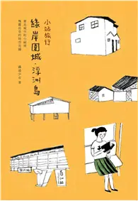 在飛比找TAAZE讀冊生活優惠-綠岸圍城．浮洲島 (二手書)