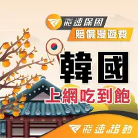 在飛比找Yahoo!奇摩拍賣優惠-【飛速 韓國上網卡】韓國網卡 首爾 釜山 濟州島 吃到飽 s