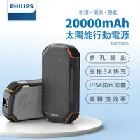 在飛比找COCORO Life優惠-【PHILIPS】太陽能軍規 20000mAh行動電源 DL