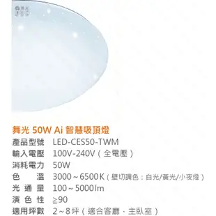 免運 DANCELIGHT 舞光 Ai智慧吸頂燈 30W/50W 支援OK Google Ra90高演色 台灣大哥大智慧