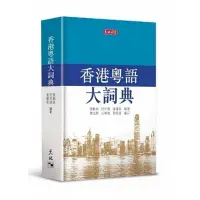 在飛比找蝦皮購物優惠-【繁】香港粵語大詞典｜張勵妍｜香港話｜粵語｜廣東話｜粵方言｜