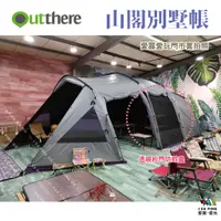 在飛比找蝦皮購物優惠-山閣別墅帳【好野 Outthere】AU00203 山閣帳 