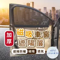 在飛比找momo購物網優惠-【一朵花汽車百貨】磁吸車窗遮陽簾 汽車遮陽簾 車子隔熱遮陽板