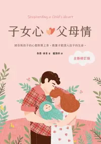 在飛比找樂天市場購物網優惠-【電子書】子女心，父母情（全新修訂版）：將你和孩子的心都對齊