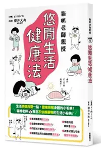 在飛比找誠品線上優惠-貓咪老師親授: 悠閒生活健康法