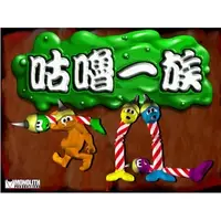 在飛比找蝦皮購物優惠-經典電玩藏寶灣    咕嚕一族中文版   pc單機遊戲  非