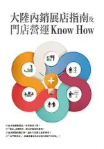 大陸內銷展店指南及門店營運KNOW HOW