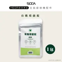 在飛比找鮮拾優惠-【SOGA】SOGA廚餘機專利環菌錠 最強十合一MEGA廚餘