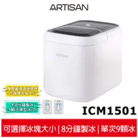 在飛比找蝦皮商城優惠-【ARTISAN奧堤森】 15kg極速製冰機 ICM1501