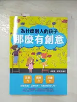 【書寶二手書T5／親子_ECK】為什麼別人的孩子那麼有創意？注意力×觀察力×想像力，開發右腦，訓練思維，打開創新的大門！_黃依潔, 趙華夏