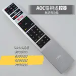 AOC電視遙控器 紅外線遙控器 50U6435 55U6435 65U6435 70U6435