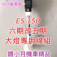 在飛比找蝦皮購物優惠-Es 150cc 六期改五期 宏佳騰 大燈線組 直上線組 線