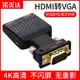 HDMI轉VGA轉換器4K高清帶音頻供電接口筆記本電腦臺式機網絡機頂盒看電視投影儀顯示器視頻轉接頭高清連接器