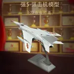 成品中國空軍1/72強5飛機模型玩具合金強擊機仿真軍事退伍紀念品